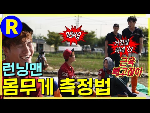 [Running Man] Weight without muscles | Running Man EP.167