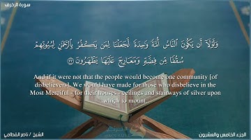 surah zukhrof shikh nasser al Qatami  سورة الزخرف بتلاوة رائعة للشيخ ناصر القطامي