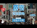 東京原宿潮流逛街購物攻略路線懶人包 好店收藏版（4）