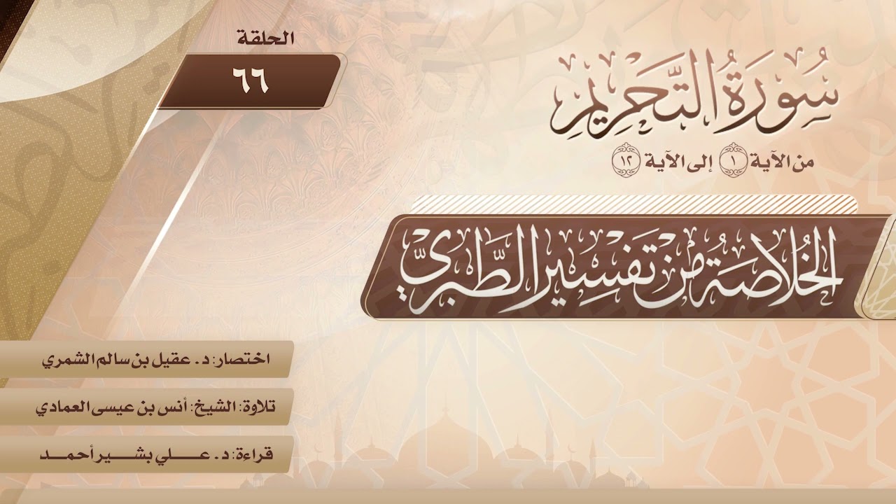 الخلاصة من تفسير الطبري | الحلقة (66) | سورة التحريم