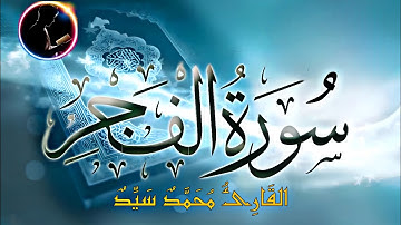 سورة الفجر كاملة | تلاوة خاشعة تُبكي القلوب وتُحيي الروح | بصوت القارئ محمد سيد تلاوة| Surah Al-Fajr