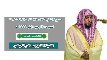 سورة النمل : 59 - 75 | صلاة العشاء 18 ربيع الآخر 1444 هـ | فضيلة الشيخ د.ماهر المعيقلي