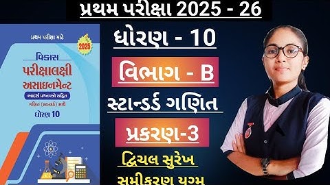 Std10standardganit(section-b, ch-3)Vikas assignment solution/ધોરણ10 પ્રથમ પરિક્ષા માટે 2025-26