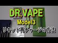 電子タバコ Vape  DR.VAPE ドクターベイプ model3　モデル３　カートリッジの再充填方法　再利用　POD再充填方法