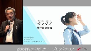 ジンジブ [142A]　2025年11月　投資家向けＩＲセミナー「ブリッジサロン」