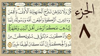 4K القرآن الكريم - الجزء الثامن - مرتل - كريم المنصوري Beautiful Quran Recitation