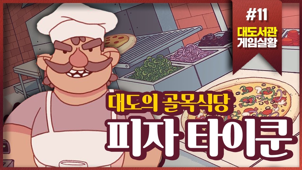 피자 타이쿤] 대도의 골목식당! 피자 만들기 게임 11화 - 대도서관 게임실황 (Good Pizza Great Pizza)