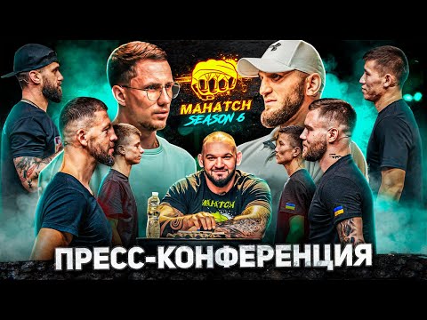 MAHATCH. Пресс-конференция 6 сезона. Сулейманов vs. Выгонский. 1/8 гран-при, рейтинговые бои / Махач