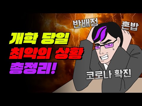 개학 당일 최악의 상황 총정리 | 입시덕후