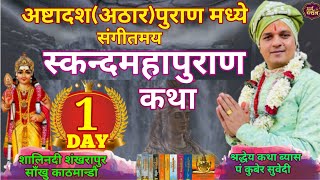 Day-1 स्कन्दमहापुराण संगीतमय कथा || शालिनदी शंखरापुर साँखु काठमान्डाै Skanda Puran By Kuber subedi