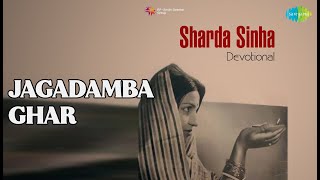 Jagadamba Ghar  Bhojpuri Devotional  Sharda Sinha  Sharda Sinha   Nan