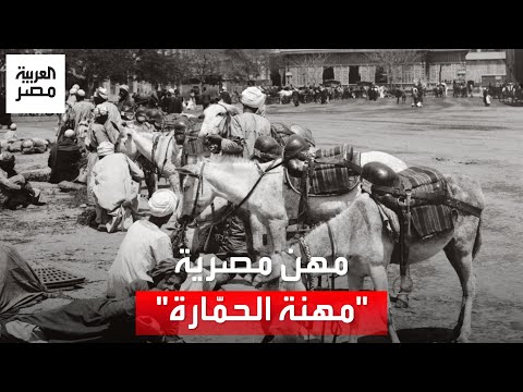 الحم ارة مهنة أصحاب أهم وسيلة مواصلات قبل ظهور السيارات و الترام أنهى سيطرتهم على الطرق