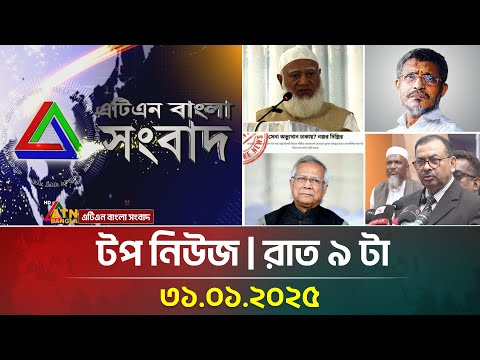 এটিএন বাংলার টপ নিউজ । রাত ৯ টা । Top News | News Highlights