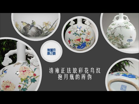 清雍正珐琅彩花鸟纹抱月瓶的辨伪- YouTube