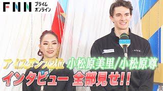 アイスダンス2位　小松原美里＆尊インタビュー全部見せ！ 【全日本フィギュアスケート選手権2022】