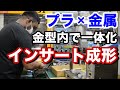 二つの製品がひとつに！インサート成形で一体となった成形品を作り出す！