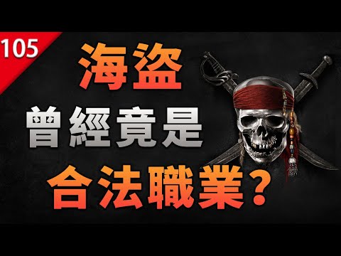 【不止遊戲】你敢信？曾經的海盜竟然是合法職業?