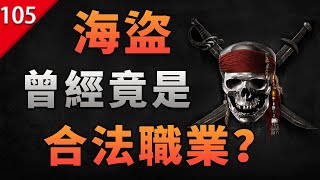 【不止遊戲】你敢信？曾經的海盜竟然是合法職業?