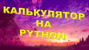 Как сделать калькулятор на языке программирования Python за 2 минуты.