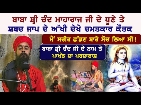 ਬਾਬਾ ਸ਼੍ਰੀ ਚੰਦ ਮਾਹਾਰਾਜ ਜੀ ਦੇ ਧੂਣੇ ਤੇ ਸ਼ਬਦ ਜਾਪ ਦੇ ਅੱਖੀ ਦੇਖੇ ਚਮਤਕਾਰ ਕੌਤਕ, ਮੈਂ ਸਰੀਰ ਛੱਡਣ ਬਾਰੇ ਸੋਚ ਲਿਆ ਸੀ 
