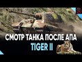 ПРОВЕРЯЕМ НА ПРИГОДНОСТЬ АПНУТОГО Tiger II &quot;БЕЗ ГОДЫ&quot;! Стрим World of Tanks.