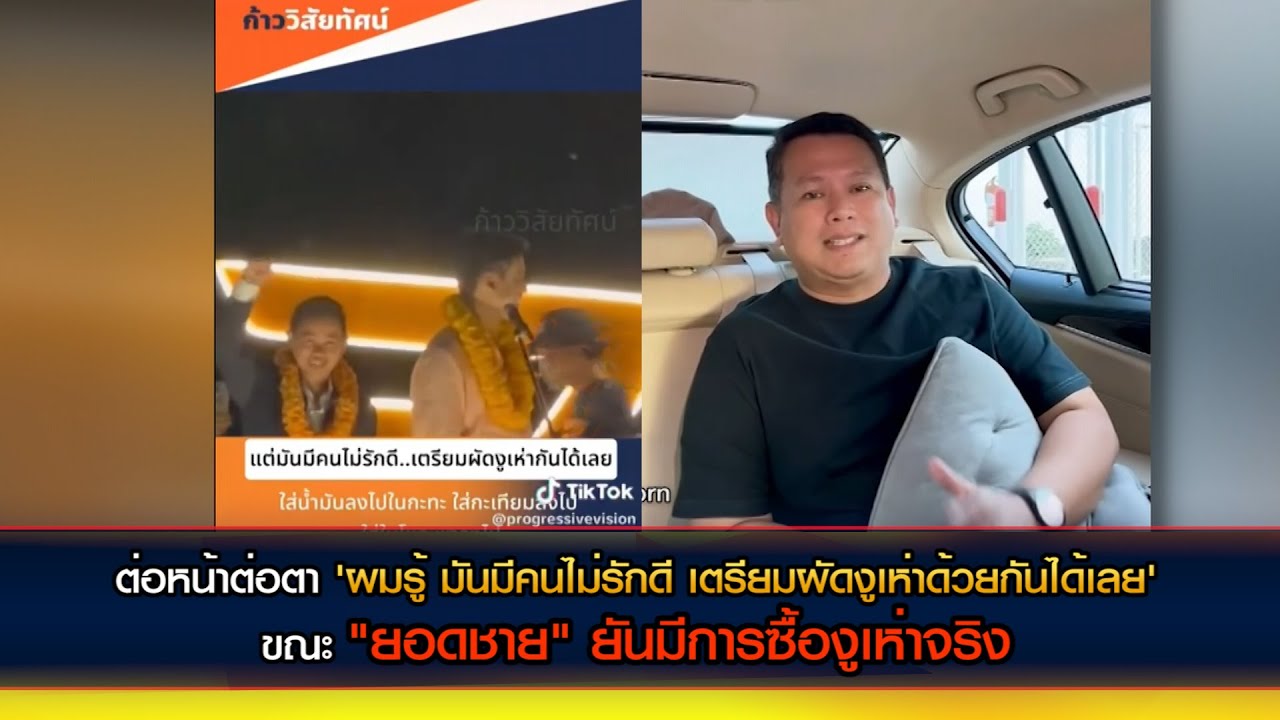 ต่อหน้าต่อตา 'ผมรู้ มันมีคนไม่รักดี เตรียมผัดงูเห่าด้วยกันได้เลย'