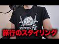 旅行の時の服装はバチバチ決める?ラフに?