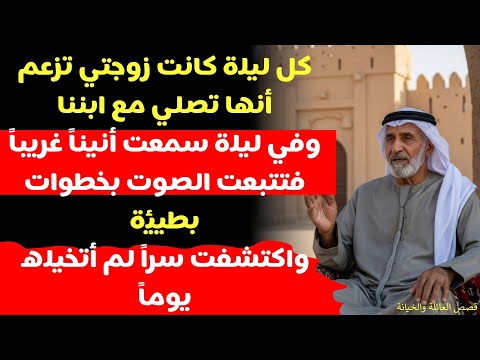 كل ليلة تقول زوجتي سأصلي مع ابننا لكنني سمعت أنينا غريبا