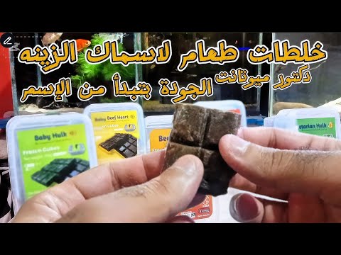 خلطات طعام اسماك الزينه دكتور ميوتانت