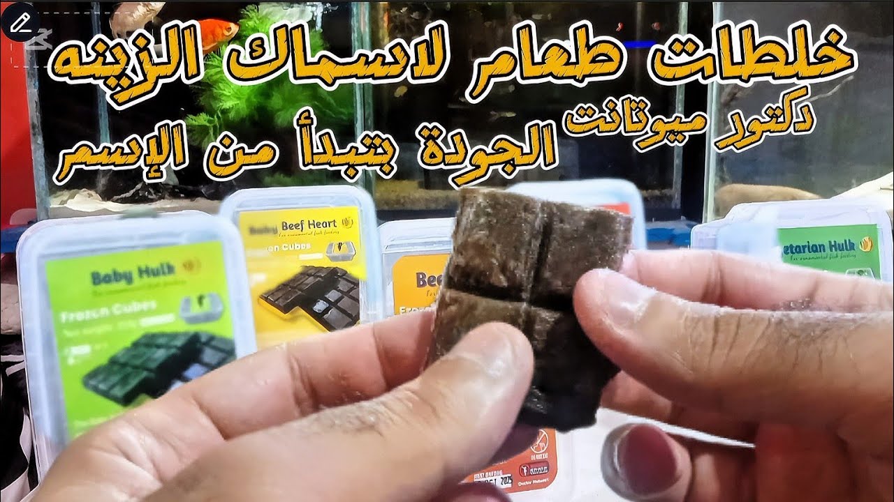 خلطات طعام اسماك الزينه (دكتور ميوتانت)