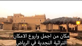 قرية العاذرية التراثية في الرياض