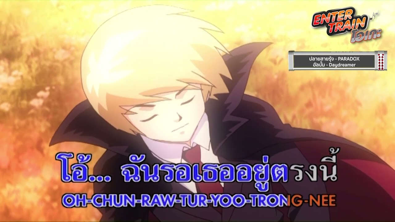 ปลายสายรุ้ง  | สัญญาต้องเป็นสัญญา  [ENTER TRAIN โอเกะ] - แกรมมี่ติดเทรนด์