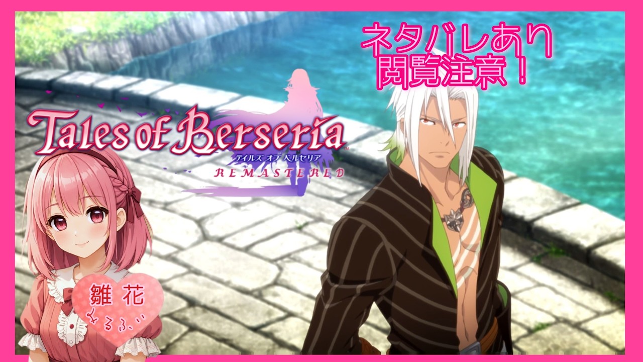 [TOB]#8 喰魔を探して (コメントしてね)概要欄必読 (ネタバレ注意&厳禁) [テイルズオブベルセリアリマスター]難易度セカンド～イヴィル