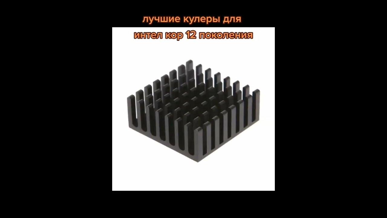 Лучшие кулеры для интел кор 12 и 13 поколения в частности - YouTube