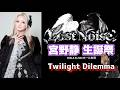 宮野静生誕祭より『Twilight Dilemma』【CANDYTUNE】