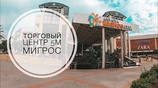 видео: ШОПИНГ ИЗ КЕМЕРА / ТОРГОВЫЙ ЦЕНТР 5М МИГРОС / ВАИКИКИ КОТОН МИГРОС ВСЕ ЧТО НУЖНО ДЛЯ ШОПИНГА В ТУРЦИ картинка: ШОПИНГ ИЗ КЕМЕРА / ТОРГОВЫЙ ЦЕНТР 5М МИГРОС / ВАИКИКИ КОТОН МИГРОС ВСЕ ЧТО НУЖНО ДЛЯ ШОПИНГА В ТУРЦИ