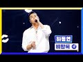 클린버전 국가부ㅣ하동연 비망록 국가가부른다 TV CHOSUN 221006 방송 클린버전 국가부ㅣ하동연 비망록 국가가부른다 TV CHOSUN 221006 방송
