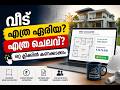വീട് എത്ര ഏരിയ? എത്ര ചെലവ്? ഒറ്റ ക്ലിക്കിൽ കണക്കാക്കാം,Area Statement & Budget Instantly | Malayalam