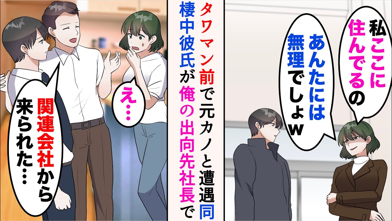 【漫画】小さな関連会社へ出向が決まったので内見に行ったら、タワマン前で元カノに遭遇「私ここに住んでるの。あんたには無理でしょ？w」→社長の家に呼ばれると元カノが。俺が大手社員と知ると…【マンガ動画】