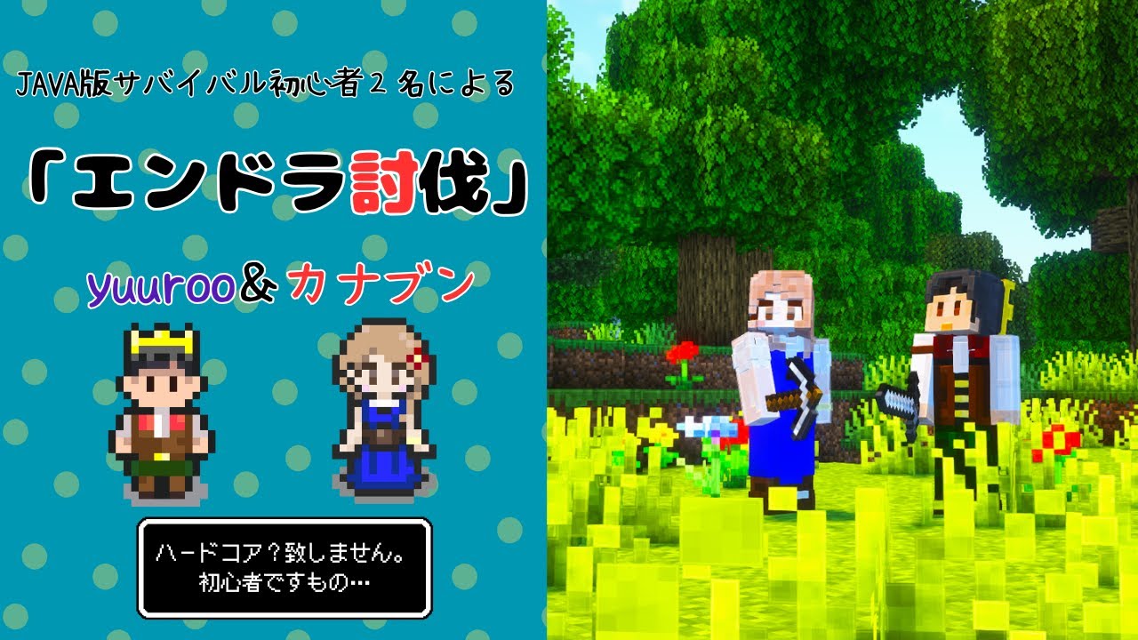 【Minecraft】yuuroo＆カナブン「エンドラ討伐」