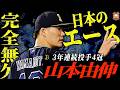 【異次元】山本由伸のオリックス時代、改めて振り返ると化け物すぎた件について