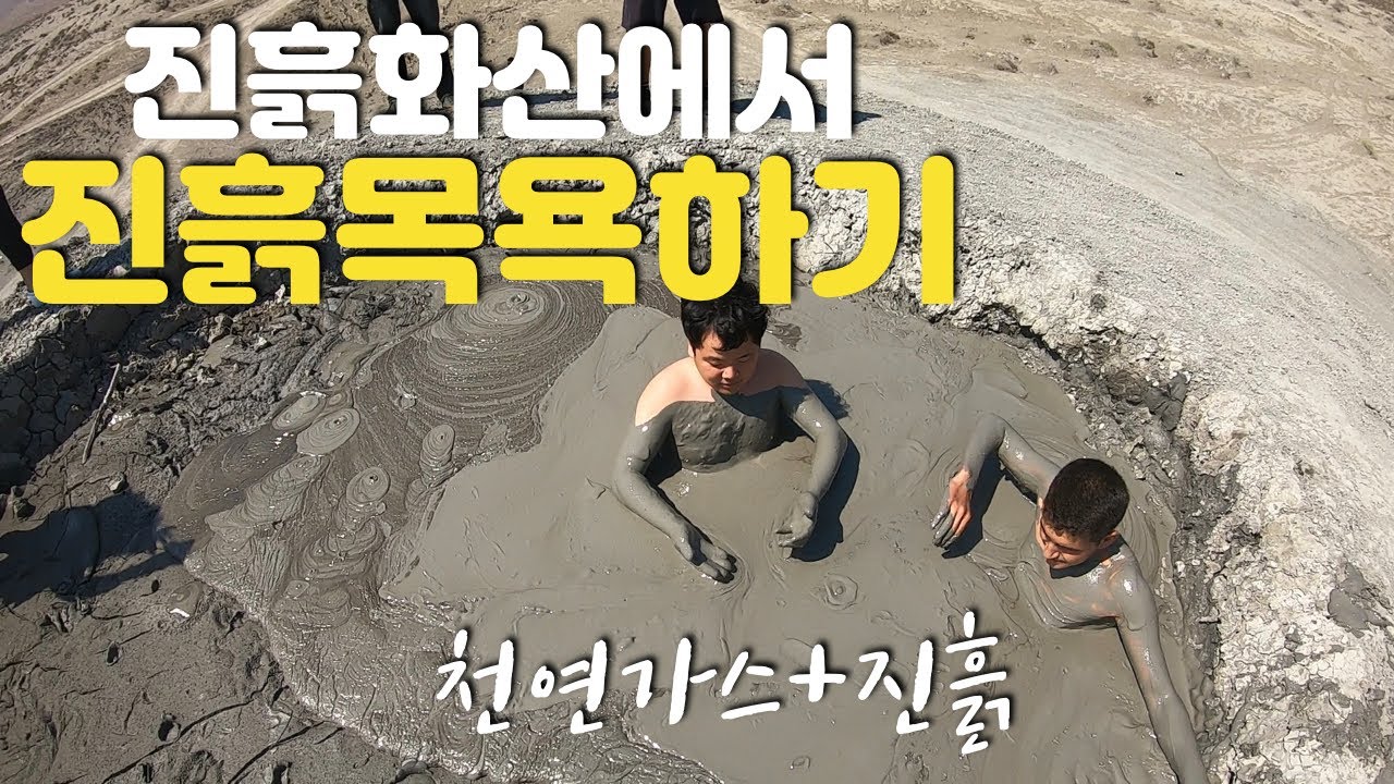 아제르바이잔 진흙 화산에서 머드목욕을 하고 왔습니다. 머드 볼케이노 머드팩 체험여행! Azerbaijan Mud volcano travel
