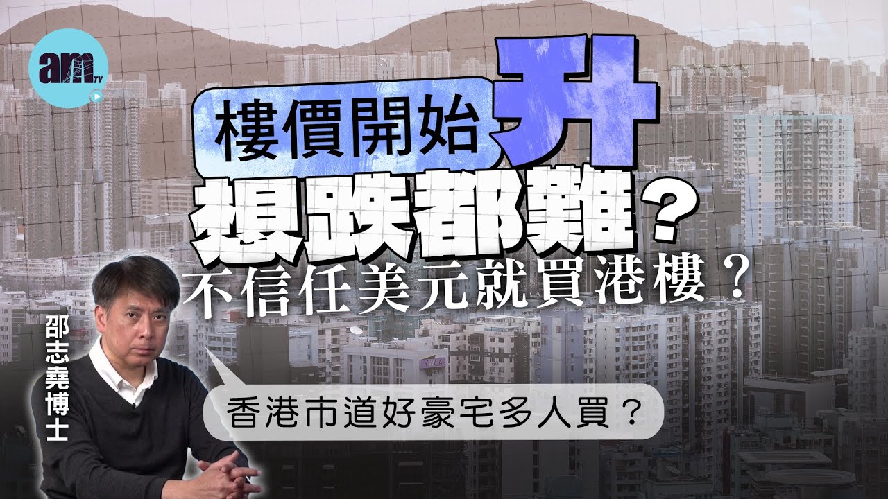 樓價開始升想跌都難？不信任美元就買港樓？香港市道好豪宅多人買？【邵博看新聞】［AI字幕］#am730 #邵志堯 #樓價 #香港經濟 #港元 #美元  #香港樓市 #聯繫匯率