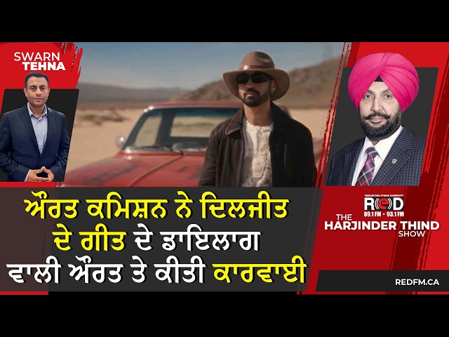 ਔਰਤ ਕਮਿਸ਼ਨ ਨੇ ਦਿਲਜੀਤ ਦੇ ਗੀਤ ਦੇ ਡਾਇਲਾਗ ਵਾਲੀ ਔਰਤ ਤੇ ਕੀਤੀ ਕਾਰਵਾਈ