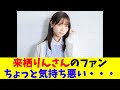 来栖りんさんのファン、ちょっと気持ち悪い・・・