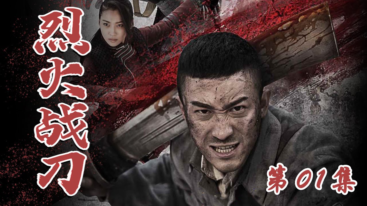 战争题材抗战电视剧 | 烈火战刀 01| 亲历抗战淬炼成钢的无敌战将（小张铎、牛丽燕、刘小锋、张光北、张笑君）-好看电视剧/抗日剧