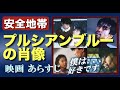 【安全地帯】プルシアンブルーの肖像 ってどんな映画？