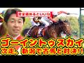 【競馬】ダービー4着 ゴーイントゥスカイ 引き続き武豊騎手と共に新潟で古馬と対決が話題に!!【競馬反応集】