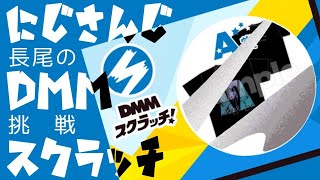 【DMMスクラッチ】今月ガチャしてばっかじゃね？？【長尾景/にじさんじ】