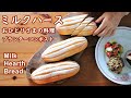 ミルクハース　50代ひとり暮らしの食事  プランターコンポスト【手作りパン日記】　How to make Milk Hearth Bread 【Cooking Vlog】